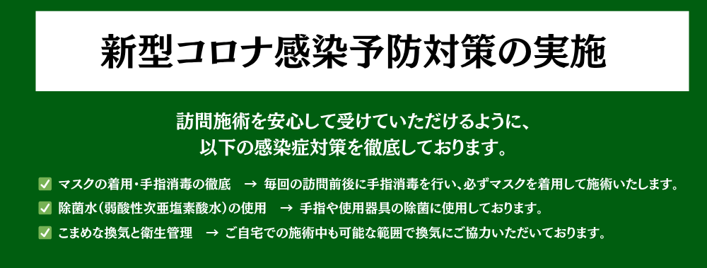 訪問時コロナ対策